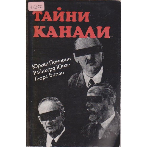 Тайни канали