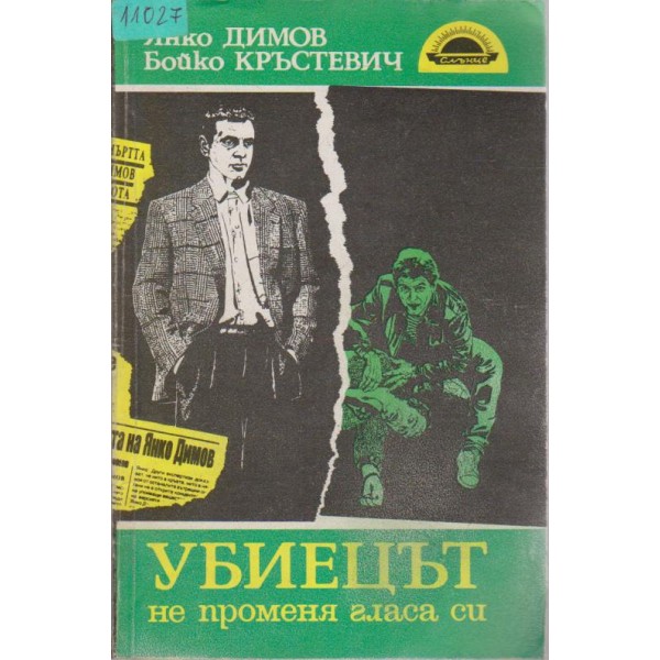 Убиецът не променя гласа си