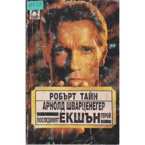 Последният екшън герой