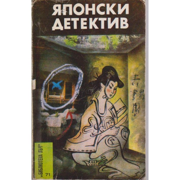 Японски детектив