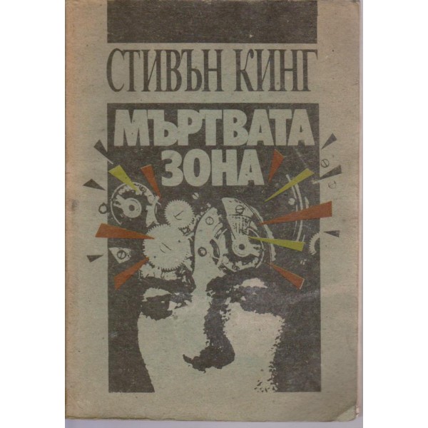 Мъртвата зона