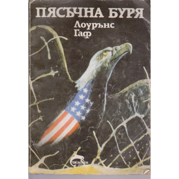 Пясъчна буря