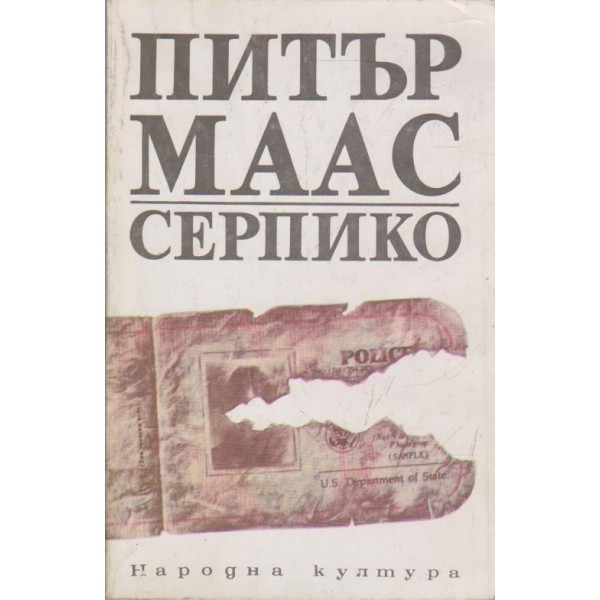 Серпико