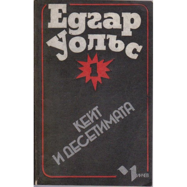 Кейт и десетимата