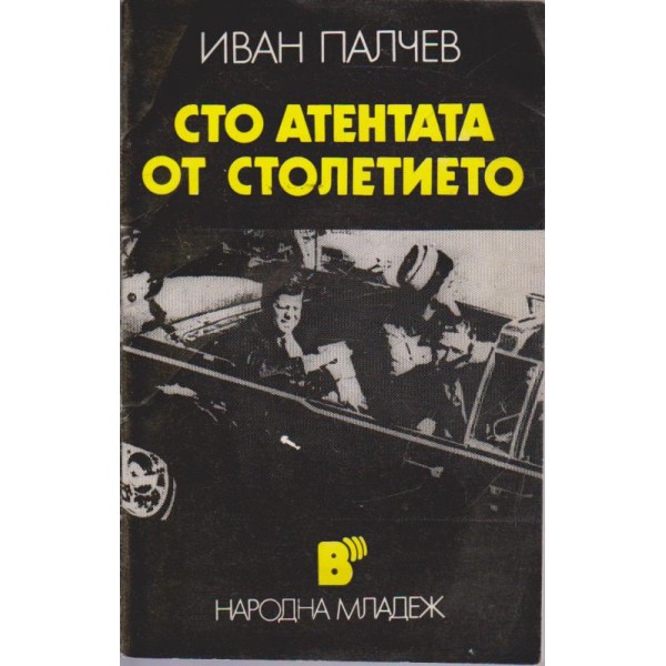 Сто атентата от столетието