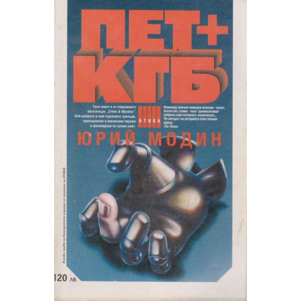 Пет + КГБ