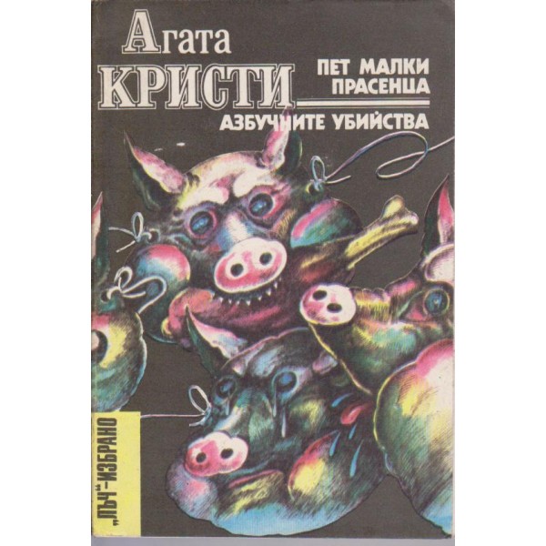 Пет малки прасенца