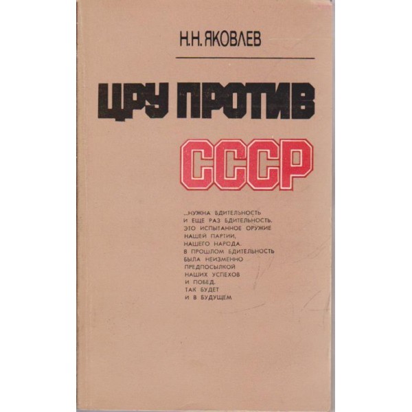 ЦРУ против СССР