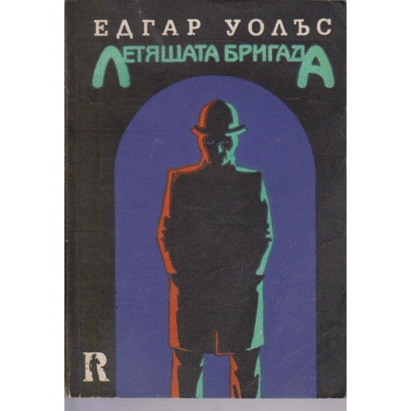 Летящата бригада
