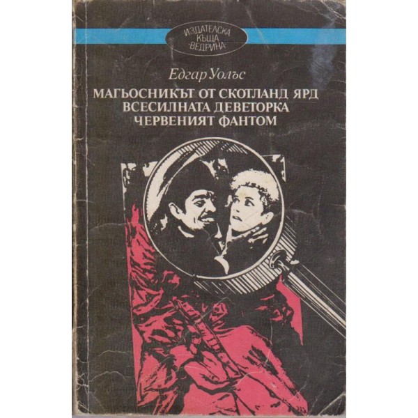 Магьосникът от Скотланд Ярд, Всесилната деветорка, Червеният фантом