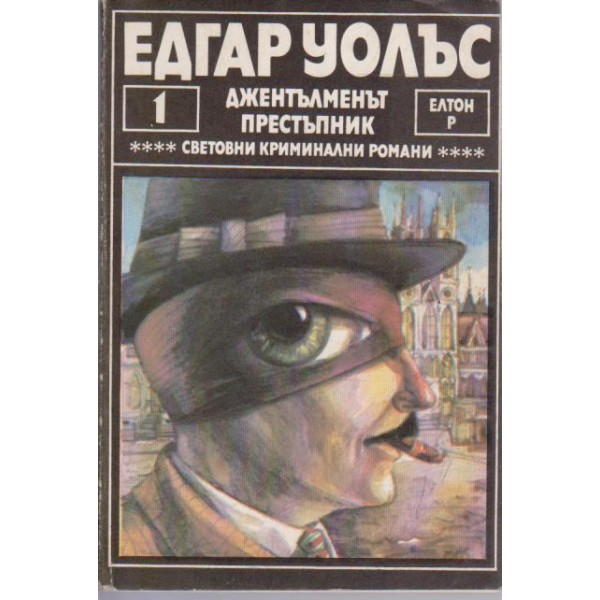 Джентълменът престъпник
