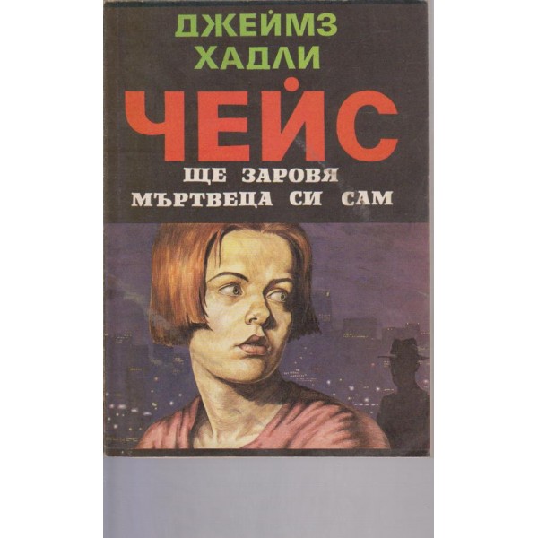 Ще заровя мъртвеца си сам
