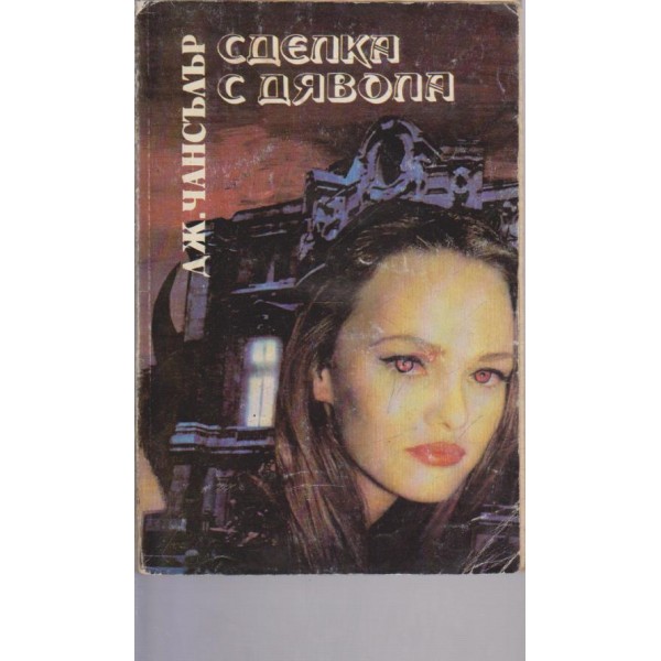 Сделка с дявола