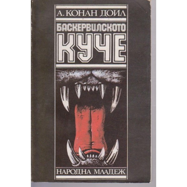 Баскервилското куче-повести