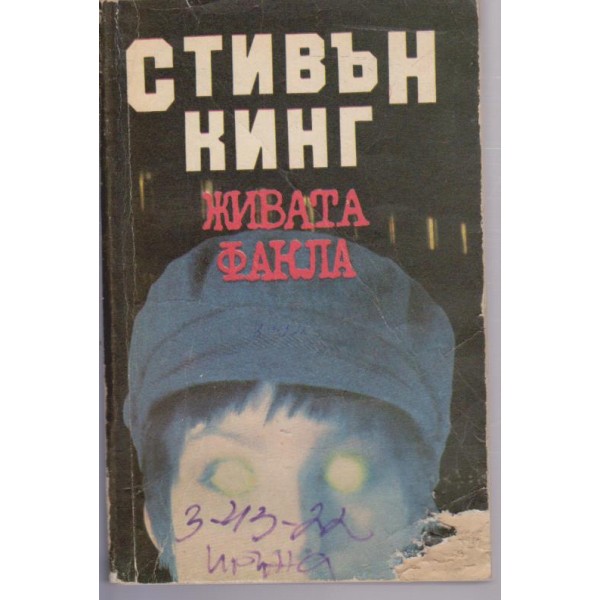 Живата факла