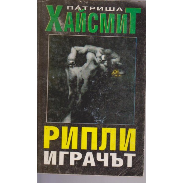 Рипли играчът