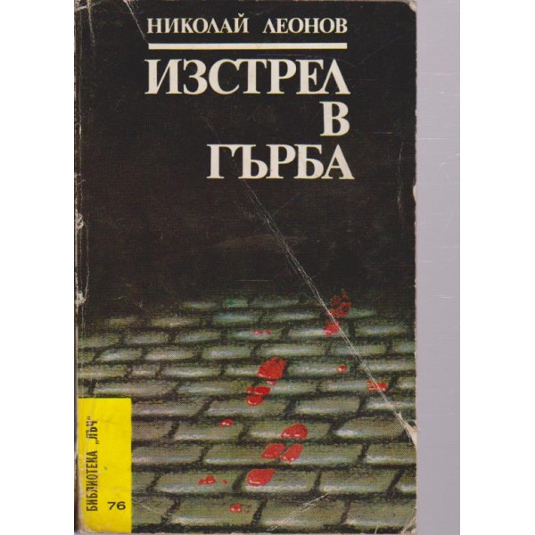 Изстрел в гърба