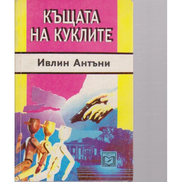 Къщата на куклите