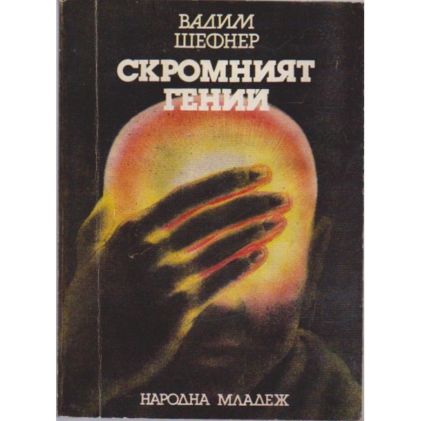 Скромният гений