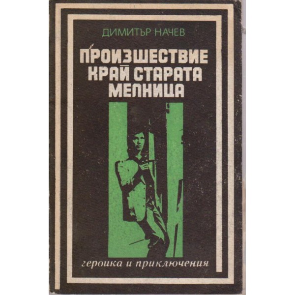 Произшествие край старата мелница
