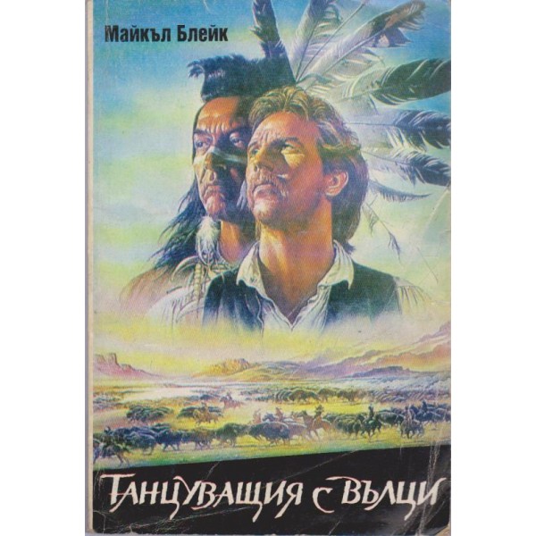 Танцуващия с вълци