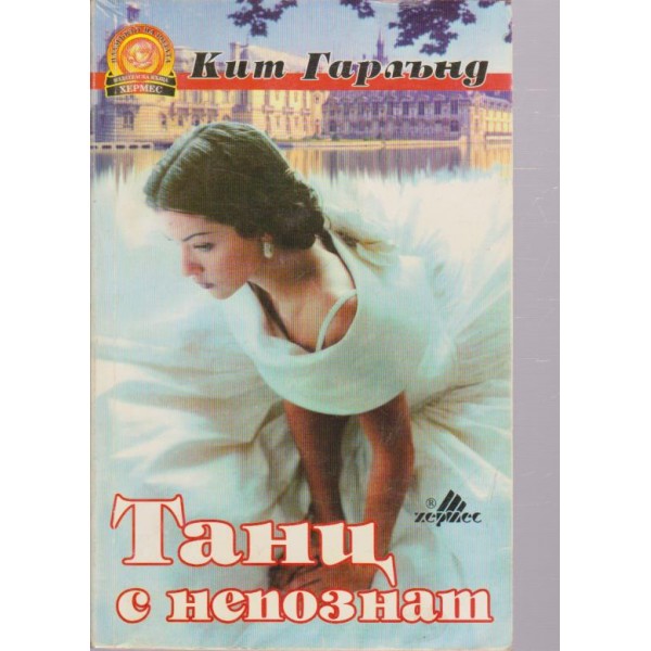 Танц с непознат