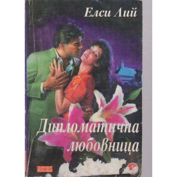 Дипломатична любовница