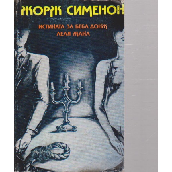 Истината за Беба Донж леля Жана