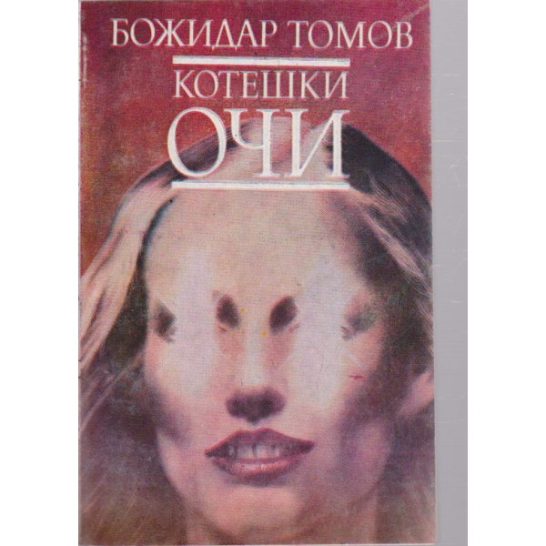 Котешки очи