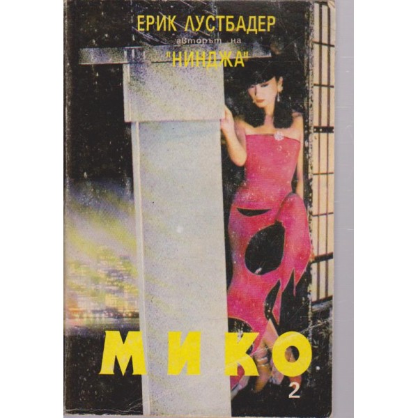 Мико-2 част