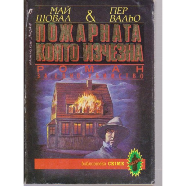 Пожарната, която изчезна