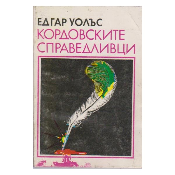 Кордовските справедливци
