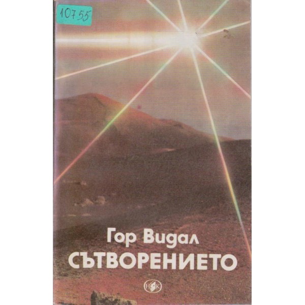 Сътворението
