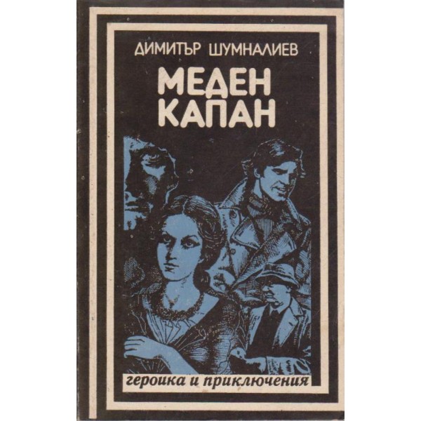 Меден капан