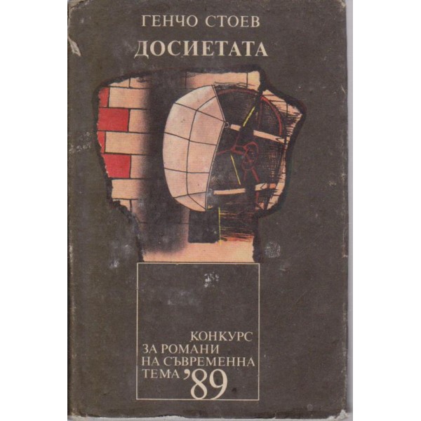 Досиетата