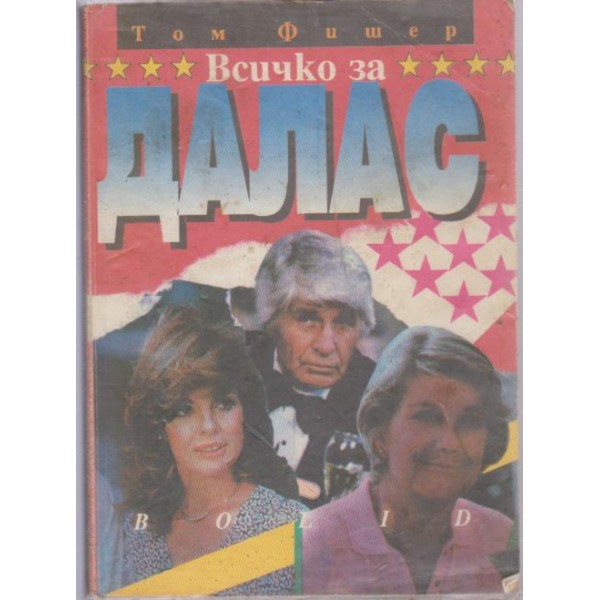 Всичко за Далас