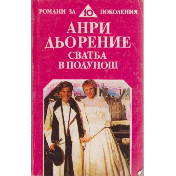 Сватба в полунощ