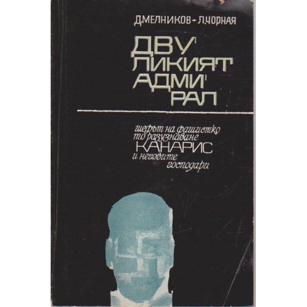 Двиликият адмирал