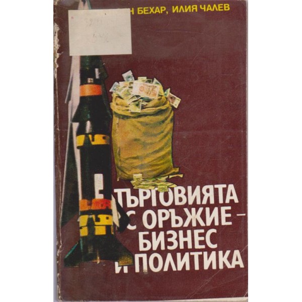 Търговията с оръжие - бизнес и политика