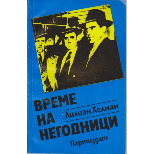 Време на негодници