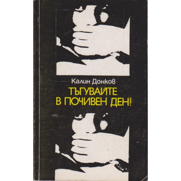 Тъгувайте в почивен ден!