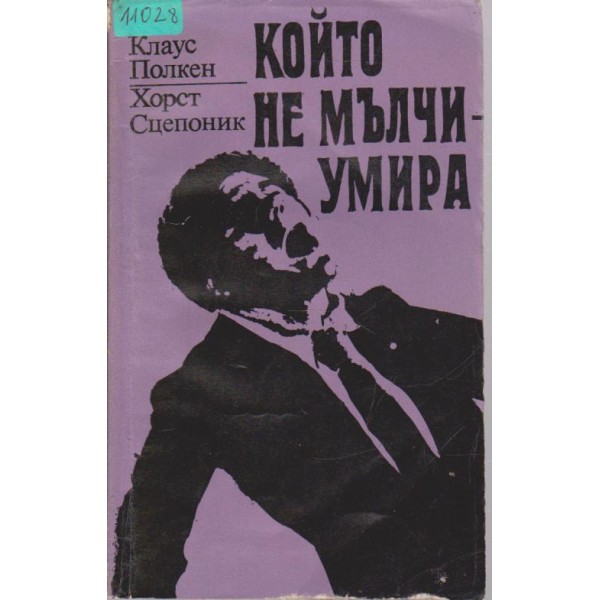 Който не мълчи - умира