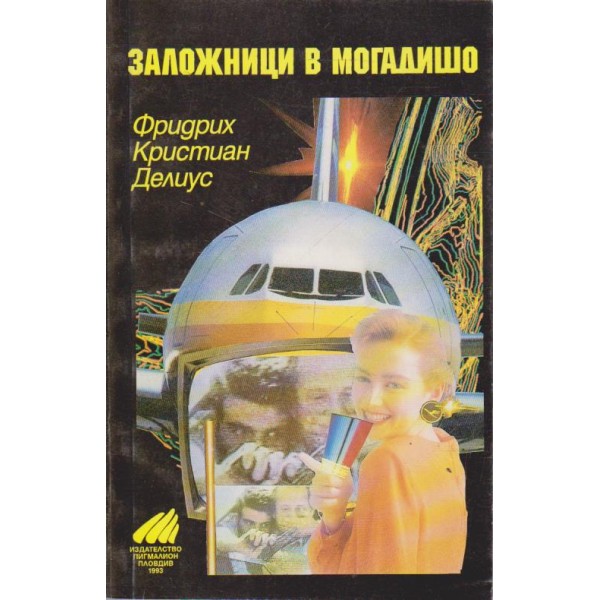 Заложници в Могадишо
