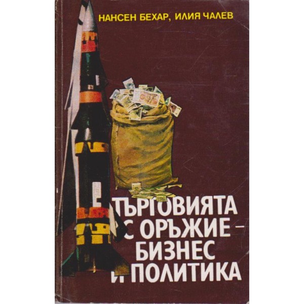 Търговията с оръжие - бизнес и политика