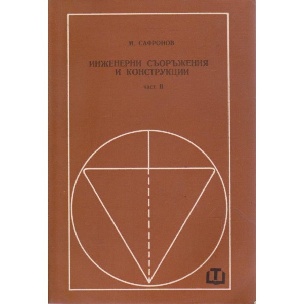 Инженерни съоръжения и конструкции