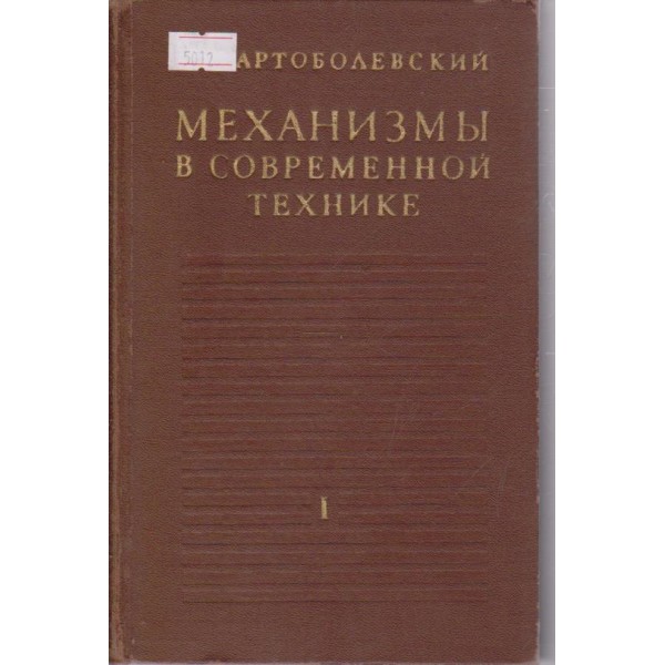 Механизми в современной технике