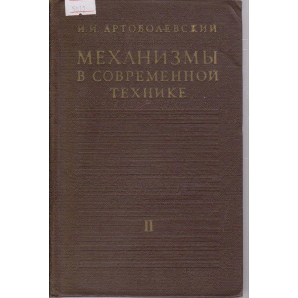 Механизми в современной технике