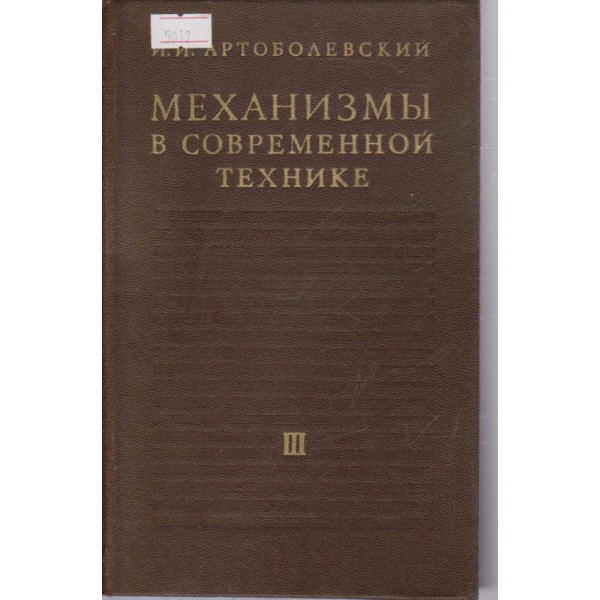 Механизми в современной технике