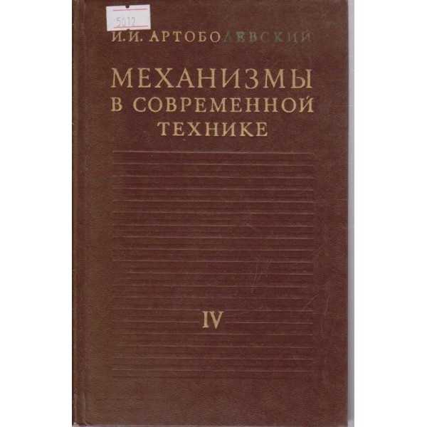 Механизми в современной технике