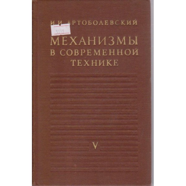 Механизми в современной технике